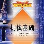机械基础