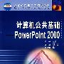 计算机公共基础:PowerPoint 2000