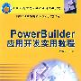 PowerBuilder应用开发实用教程