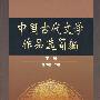 中国古代文学作品选简编（下册）