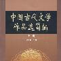 中国古代文学作品选简编(上册)