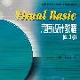 Visual Basic程序设计教程(6.0版)