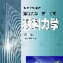 建筑力学：第二分册·材料力学（第三版）