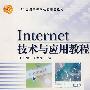 Internet技术与应用教程