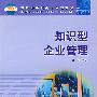 知识型企业管理
