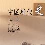 中国现代史(第二版)(上册)