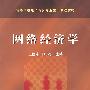 网络经济学