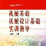 机械基础机械设计基础实训指导