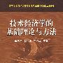 技术经济学的基础理论与方法