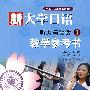 新大学日语听力与会话1:教学参考书
