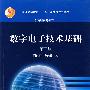 数字电子技术基础(第2版)