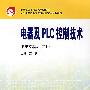 电器及PLC控制技术(机电技术应用专业)