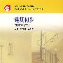 建筑初步(建筑装饰专业)