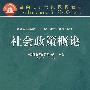 社会政策概论