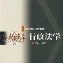 行政法学