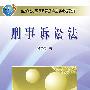 刑事诉讼法