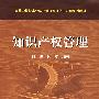 知识产权管理