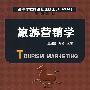 旅游营销学
