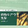 植物生产学实验