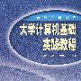 大学计算机基础实践教程