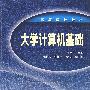 大学计算机基础