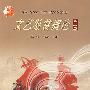 文艺鉴赏概论(第二版)(附光盘)