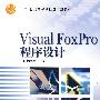 Visual Foxpro程序设计