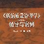 《新编质量管理学》(第二版)辅导与案例