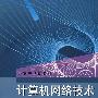 计算机网络技术及应用