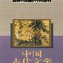 中国古代文学作品选(上册)