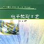 电子装配工艺