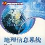 地理信息系统