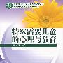 特殊需要儿童的心理与教育
