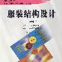 服装结构设计(上册)
