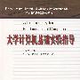 大学计算机基础实验指导