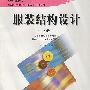 服装结构设计(下册)