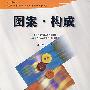 图案·构成