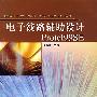 电子线路辅助设计POROTE199SE