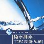 给水排水工程设备基础