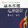 基本乐理通用教材
