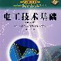 电工技术基础(第二版)