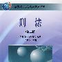 刑法(第二版)