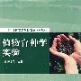 植物育种学实验
