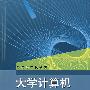 大学计算机基础