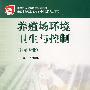 养殖场环境卫生与控制(养殖专业)