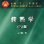 传热学(第二版)