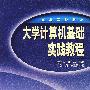 大计算机基础实践教程
