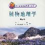植物地理学(第四版)