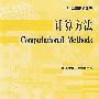 计算方法Computational Methods