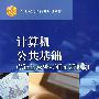 计算机公共基础(Windows 98+Office 2000版)